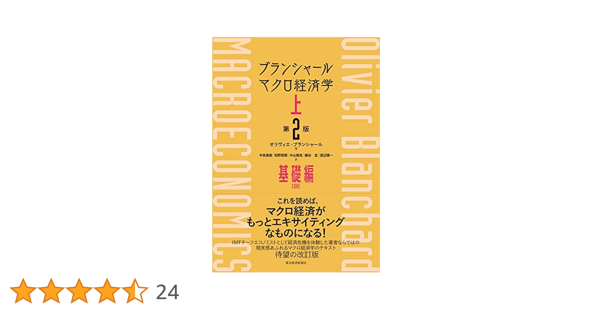 Modern Macroeconomics Chugh著　現代マクロ経済学 ブランシャール マクロ経済学 下 (第2版): 拡張編 | オリヴィエ
